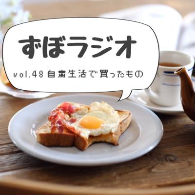 #ずぼラジオ　vol.48 自粛生活で買ったもの
