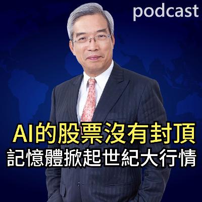 AI的股票沒有封頂 記憶體掀起世紀大行情 AI的股票沒有封頂 記憶體掀起世紀大行情
