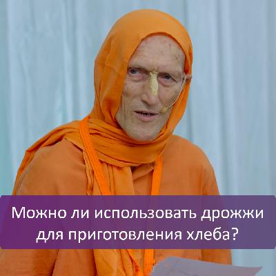 Можно ли использовать дрожжи для приготовления хлеба?