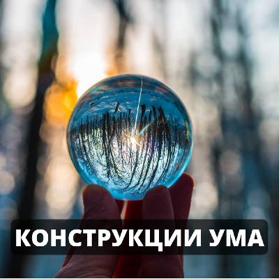 Конструкции ума