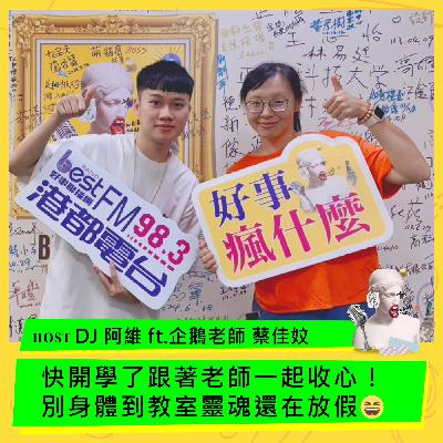 快開學了跟著老師一起收心！別身體到教室靈魂還在放假😆 ft.蔡佳妏