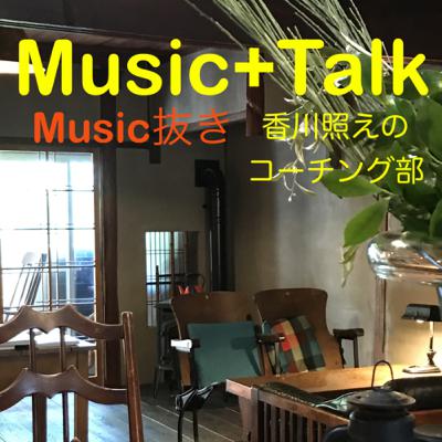 おまけ回2「Music+TalkのMusic抜き」やってみたの巻
