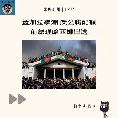 EP71|孟加拉學潮 反公職配額 前總理哈西娜出逃 EP71|孟加拉學潮 反公職配額 前總理哈西娜出逃