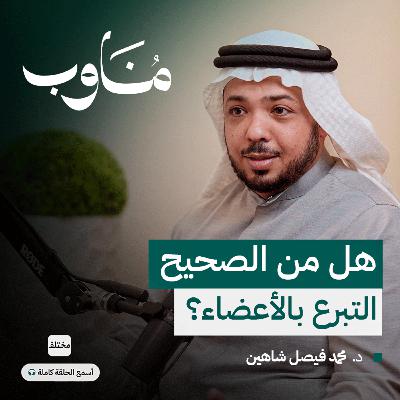 طب زراعة الأعضاء: عندما تمنح حياة جديدة لشخص آخر