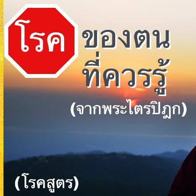 พบกับ พระสูตรที่พระพุทธเจ้าทรงตรัสสอน ถึงโรคทางกายและใจของมนุษย์และวิธีแก้ไข (โรคสูตร) พบกับ พระสูตรที่พระพุทธเจ้าทรงตรัสสอน ถึงโรคทางกายและใจของมนุษย์และวิธีแก้ไข (โรคสูตร)