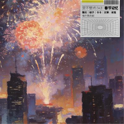 043. 这个年要不，四年过一次吧！