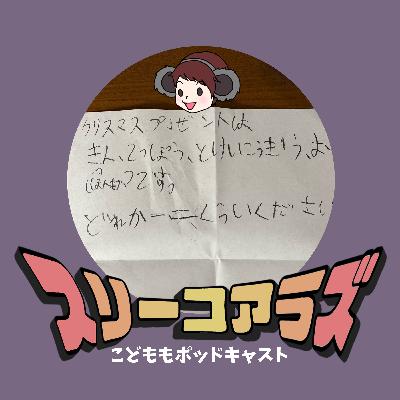 サンタさんへ ぼくはお金が欲しいです