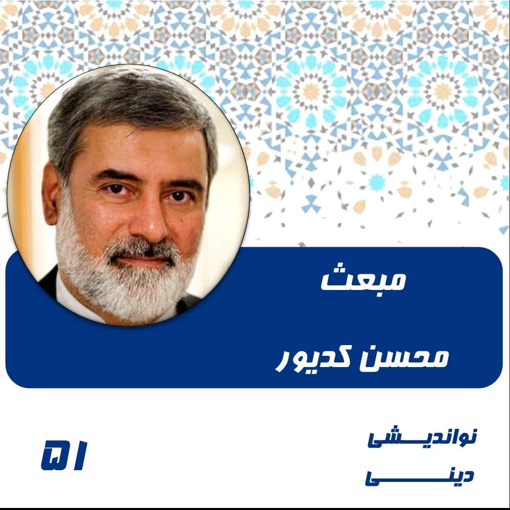 51-مبعث-محسن کدیور