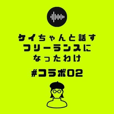 ケイちゃんと話すフリーランスになったわけ　#コラボ02