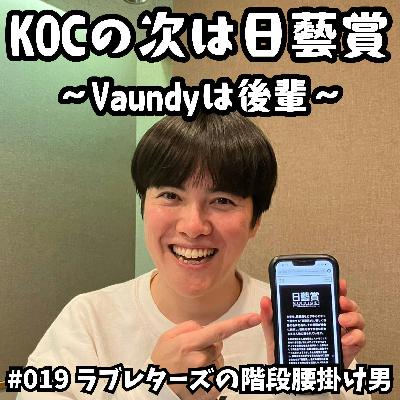 #019 KOCの次は日藝賞 〜Vaundyは後輩〜 #019 KOCの次は日藝賞 〜Vaundyは後輩〜