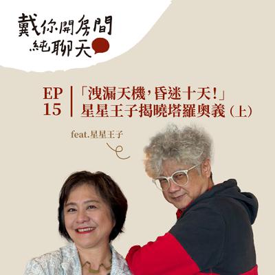 EP15「洩漏天機，昏迷十天！」星星王子揭曉塔羅金幣與聖杯的愛情奧義 算塔羅學會提問才是關鍵 feat.星星王子