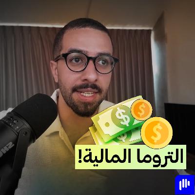كيف تكسر قيود الصدمة المالية الخفية وتُحول علاقتك بالمخاطرة والاستثمار؟ | بودكاست حكيم