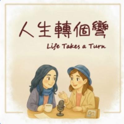 EP5轉職的心態 EP5轉職的心態