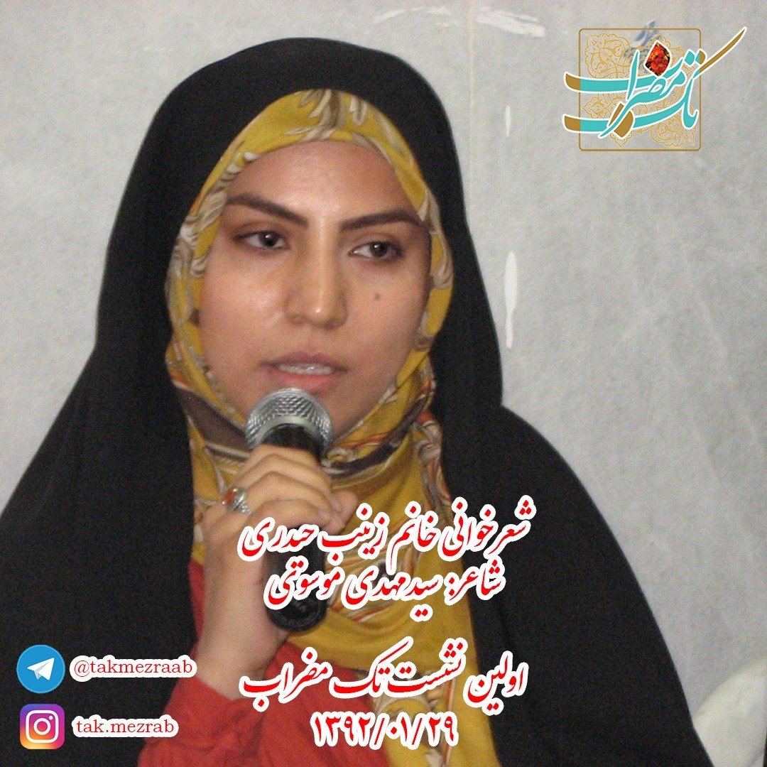 شعرخوانی (دوم) خانم زینب حیدری