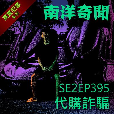 EP395 代購詐騙