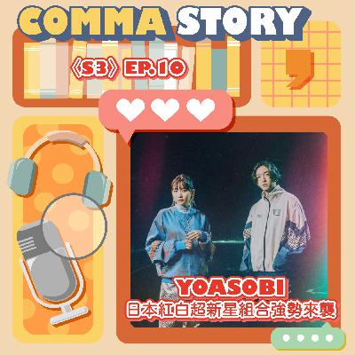 〈S3〉EP.10-YOASOBI｜日本紅白超新星組合強勢來襲