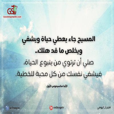 المسيح لم يأتِ ليدين العالم بل ليخلص العالم - خبزنا اليومي