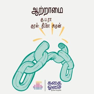 Aatraamai - Ku Pa Ra | ஆற்றாமை - கு ப ரா | Tamil Stories | Tamil Audio Book