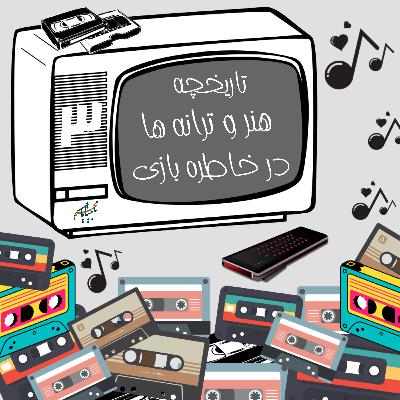 برنامه خاطره بازی، قسمت سوم: پخش شده از رادیو گوش کن برنامه خاطره بازی، قسمت سوم: پخش شده از رادیو گوش کن