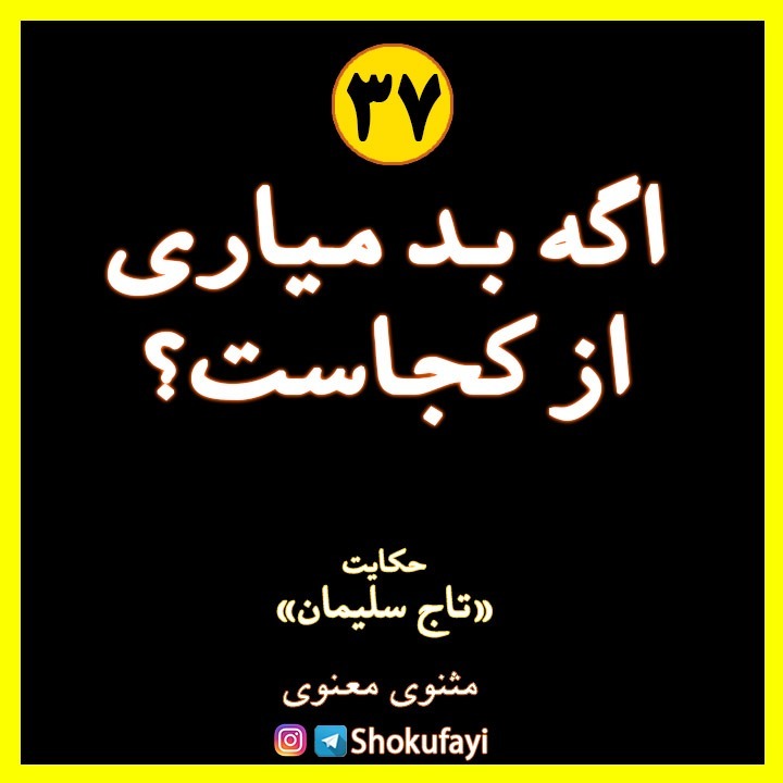 اگه بد میاری از کجاست؟