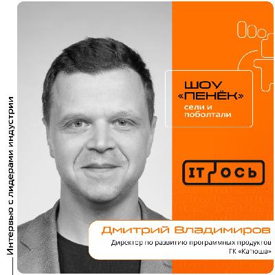IT-ОСЬ 2026. Дмитрий Владимиров, ГК «Катюша». Про создание конкурентного российского продукта, сложности и систему управления печатью «Смарт Принт»