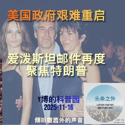 复工的政府、爱泼斯坦的邮件、可能消失的意大利面:特朗普的新一周 EP10 复工的政府、爱泼斯坦的邮件、可能消失的意大利面:特朗普的新一周 EP10