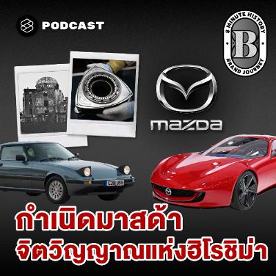 8 Minute History EP.376 กว่าจะเป็นมาสด้า: บทเรียนจากเถ้าถ่าน สู่ตำนานยานยนต์ระดับโลก 8 Minute History EP.376 กว่าจะเป็นมาสด้า: บทเรียนจากเถ้าถ่าน สู่ตำนานยานยนต์ระดับโลก