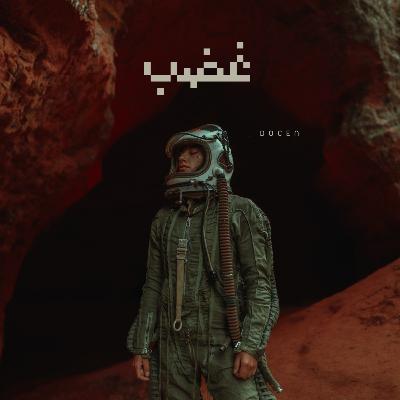 غضب