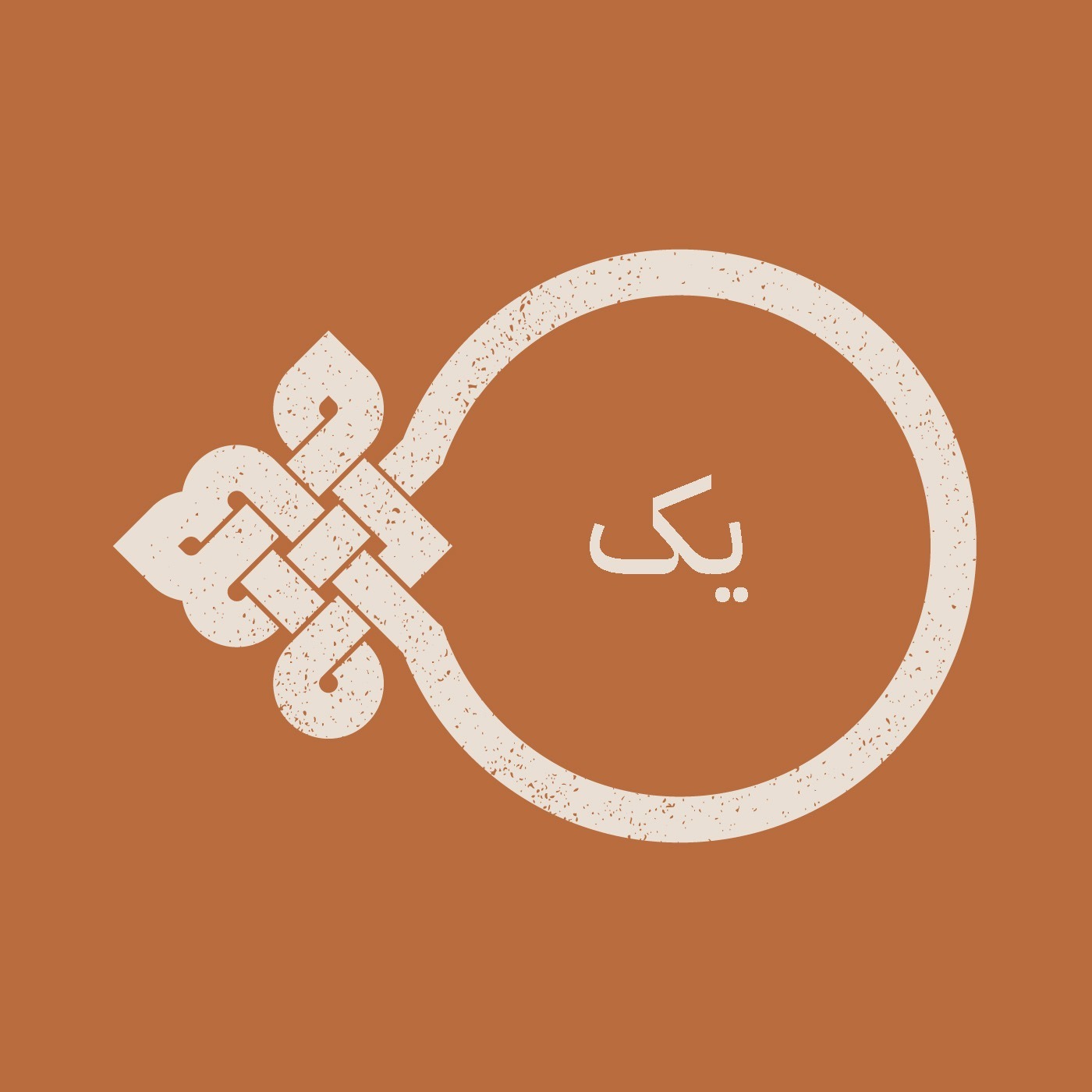 اپیزود یک / پیچاک