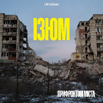 Ізюм: пам’ять під антидронними сітками Ізюм: пам’ять під антидронними сітками