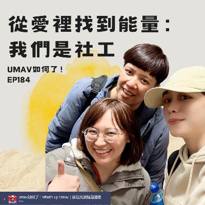 EP184 從愛裡找到能量：我們是社工！｜Umav、Umav、李薇