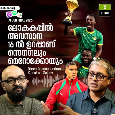 AFCON FINAL 2025: ലോകകപ്പിൽ അവസാന 16-ൽ ഉറപ്പാണ് സെനഗലും മൊറോക്കോയും