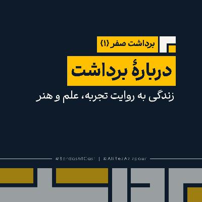 برداشت صفر {1} | دربارۀ برداشت