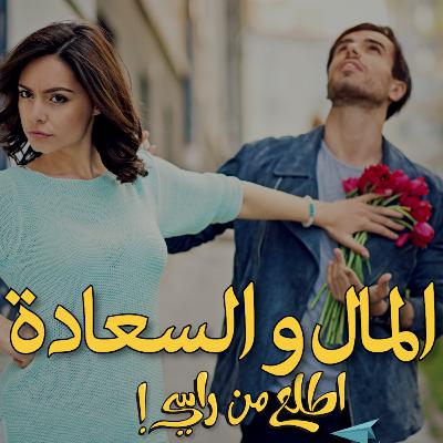 هل ترتبط السعادة الزوجية بالمال؟ هل ترتبط السعادة الزوجية بالمال؟