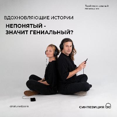 Непонятый - значит гениальный? 🕑