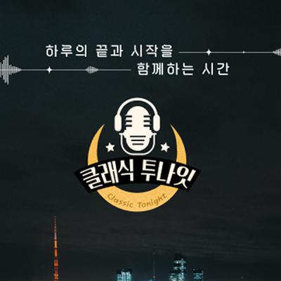 [251103] 모차르트와 브루흐 그리고 브람스를 만나는 콘서트 프리뷰 | 클래식 투나잇 - 2부