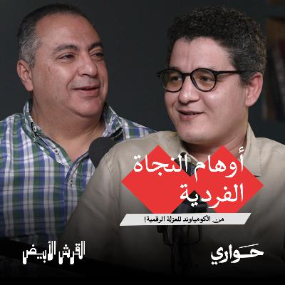 القرش الأبيض | النيوليبرالية ونهاية المجتمع | مع محمد العجاتي | الحلقة ٩ القرش الأبيض | النيوليبرالية ونهاية المجتمع | مع محمد العجاتي | الحلقة ٩
