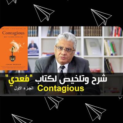 شرح وتلخيص كتاب (Contagious - مُعدي) في التسويق | د. ايهاب مسلّم