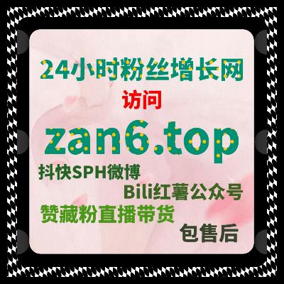 小红书投票小红花速补,流量提升让笔记互动亮眼高效靠谱又合规 小红书投票小红花速补,流量提升让笔记互动亮眼高效靠谱又合规
