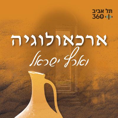ארכיאו-בוטניקה - שחזור גני פאר בעת העתיקה (פרק 2)