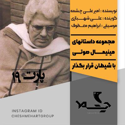 پارت نوزدهم