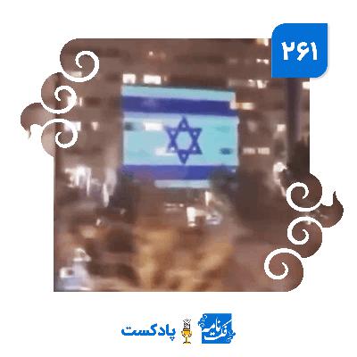 پرچم اسرائیل در اکباتان پرچم اسرائیل در اکباتان