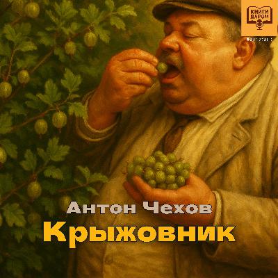Чехов А.П. «Крыжовник». Книги даром