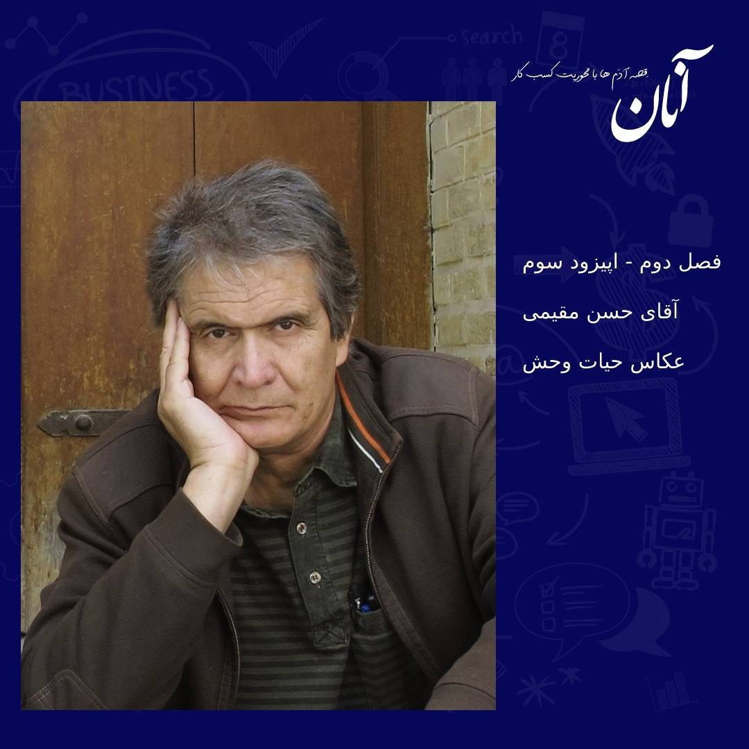 -فصل دوم -اپیزود سوم - حسن مقیمی-بخش دوم