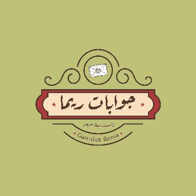 رد إلهام علي جواب روىء | الحكواتية ريما