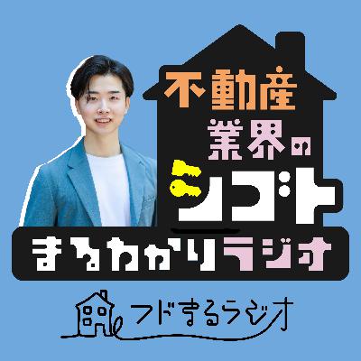 #52【番外編】不動産営業の仕事にやりがいを感じる瞬間 #52【番外編】不動産営業の仕事にやりがいを感じる瞬間