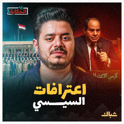 إيه الحكاية | أخطر اعترافات السيسي في الأكاديمية العسكرية إيه الحكاية | أخطر اعترافات السيسي في الأكاديمية العسكرية