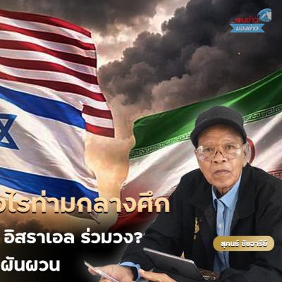สงครามโลกปะทุ! ไทยจะอยู่รอดอย่างไรท่ามกลางศึก สหรัฐอเมริกา–อิหร่าน ที่มี อิสราเอล ร่วมวง? สงครามโลกปะทุ! ไทยจะอยู่รอดอย่างไรท่ามกลางศึก สหรัฐอเมริกา–อิหร่าน ที่มี อิสราเอล ร่วมวง?