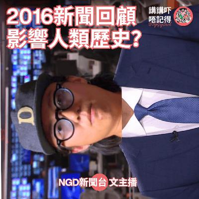 Ep177 - 2016係改寫人類歷史嘅一年