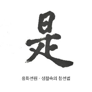 참선법 A